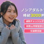 海南市 チャットレディ 通勤30分で月3〜8万円狙える職場6選 未経験可