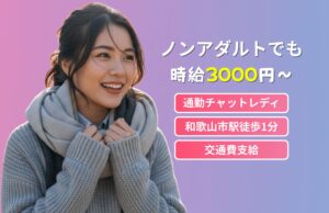 和歌山 シングルマザー 仕事7選｜週2日で月5万達成・扶養内で安心