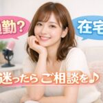 岩出市 チャットレディ 通勤は可能？30分で稼げる職場5選 未経験OK
