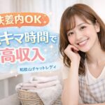 和歌山チャットレディノンアダルト｜駅近で月5〜12万円安心勤務 主婦歓迎