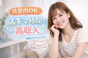 和歌山 チャットレディで月5万〜10万！週2日で安心スタート 家事両立