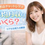 【和歌山チャットレディ】平均月収はいくら？リアルな収入を解説