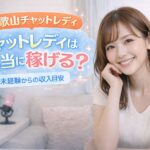 【和歌山】チャットレディは本当に稼げる？未経験からの収入目安