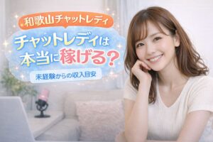 【和歌山】チャットレディは本当に稼げる？未経験からの収入目安